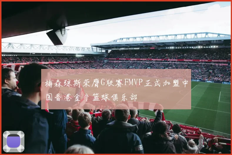 梅森琼斯荣膺G联赛FMVP正式加盟中国香港金牛篮球俱乐部