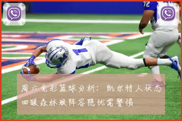 周六竞彩篮球分析：凯尔特人状态回暖森林狼阵容隐忧需警惕