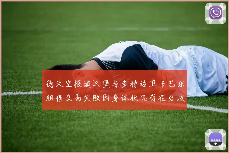 德天空报道汉堡与多特边卫卡巴尔租借交易失败因身体状况存在分歧