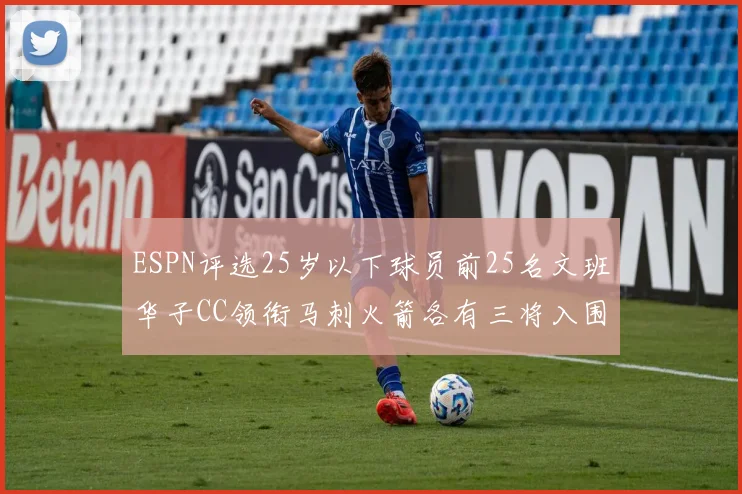 ESPN评选25岁以下球员前25名文班华子CC领衔马刺火箭各有三将入围