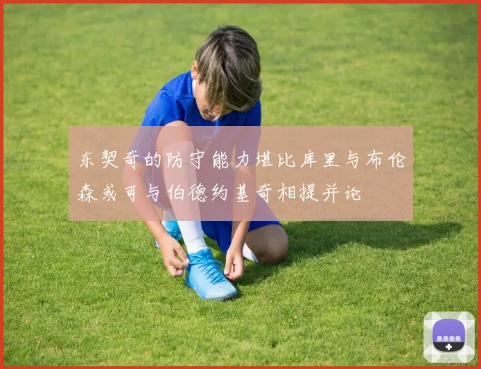 东契奇的防守能力堪比库里与布伦森或可与伯德约基奇相提并论