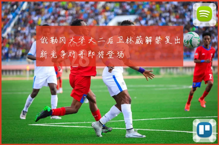 俄勒冈大学大二后卫林葳解禁复出新竞争对手即将登场