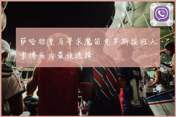萨哈称皇马寻求魔笛克罗斯接班人索博或为最佳选择