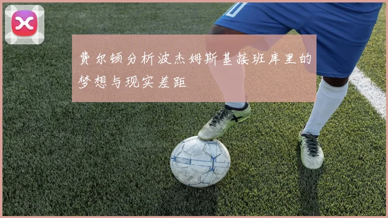 费尔顿分析波杰姆斯基接班库里的梦想与现实差距