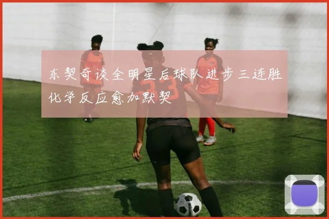 东契奇谈全明星后球队进步三连胜化学反应愈加默契