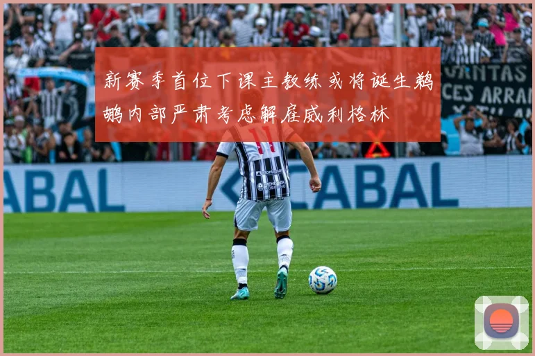新赛季首位下课主教练或将诞生鹈鹕内部严肃考虑解雇威利格林