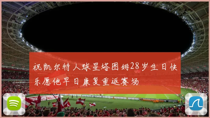 祝凯尔特人球星塔图姆28岁生日快乐愿他早日康复重返赛场