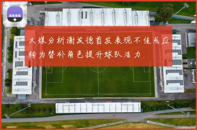 火媒分析谢泼德首发表现不佳或应转为替补角色提升球队活力