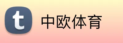 中欧体育 logo